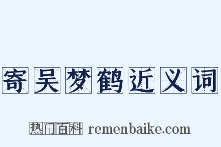 寄吴梦鹤近义词是什么意思的图片